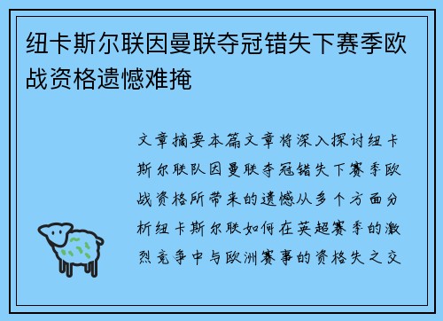 纽卡斯尔联因曼联夺冠错失下赛季欧战资格遗憾难掩