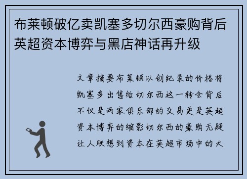 布莱顿破亿卖凯塞多切尔西豪购背后英超资本博弈与黑店神话再升级