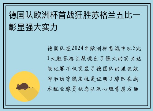 德国队欧洲杯首战狂胜苏格兰五比一彰显强大实力