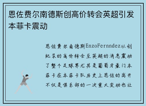 恩佐费尔南德斯创高价转会英超引发本菲卡震动