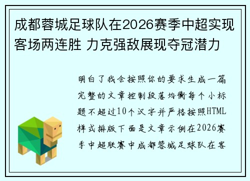 成都蓉城足球队在2026赛季中超实现客场两连胜 力克强敌展现夺冠潜力