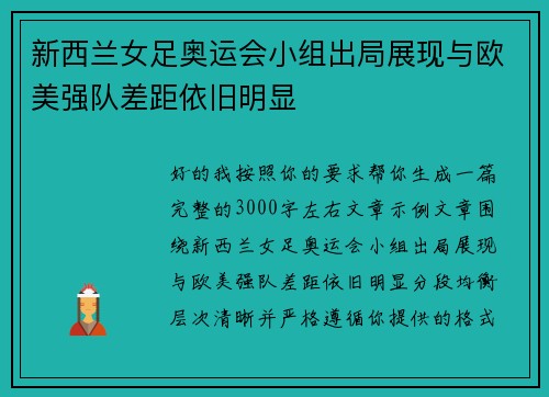 新西兰女足奥运会小组出局展现与欧美强队差距依旧明显