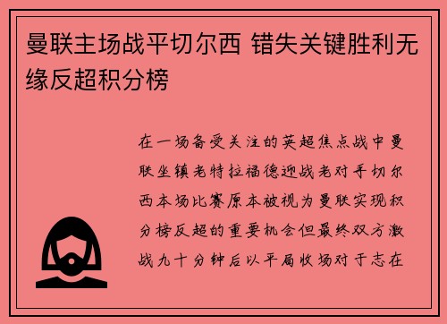 曼联主场战平切尔西 错失关键胜利无缘反超积分榜