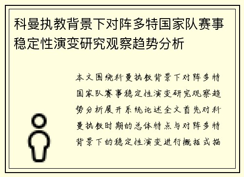 科曼执教背景下对阵多特国家队赛事稳定性演变研究观察趋势分析