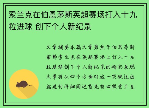 索兰克在伯恩茅斯英超赛场打入十九粒进球 创下个人新纪录