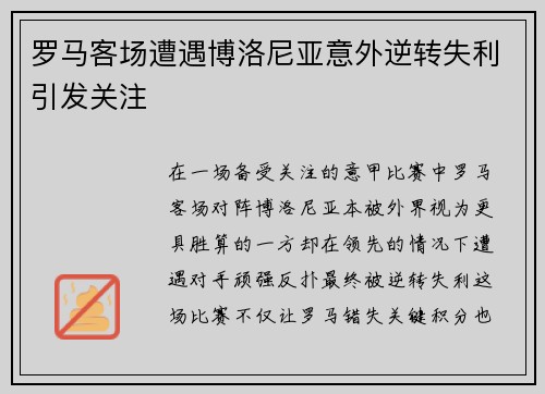 罗马客场遭遇博洛尼亚意外逆转失利引发关注