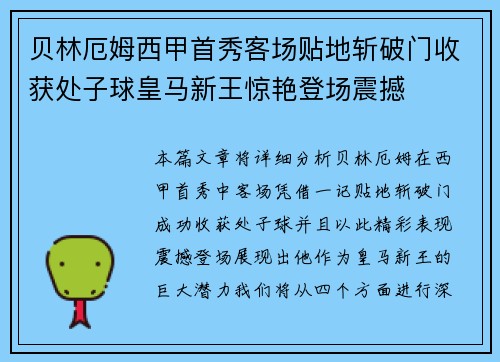 贝林厄姆西甲首秀客场贴地斩破门收获处子球皇马新王惊艳登场震撼