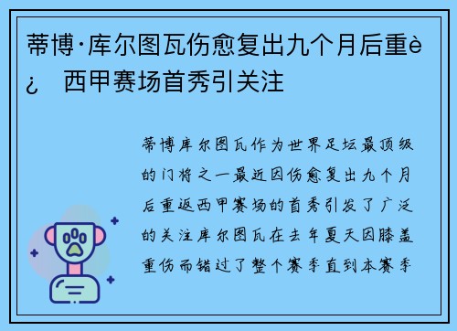蒂博·库尔图瓦伤愈复出九个月后重返西甲赛场首秀引关注
