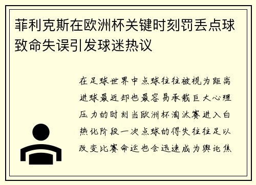 菲利克斯在欧洲杯关键时刻罚丢点球致命失误引发球迷热议