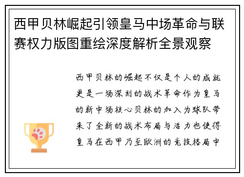 西甲贝林崛起引领皇马中场革命与联赛权力版图重绘深度解析全景观察