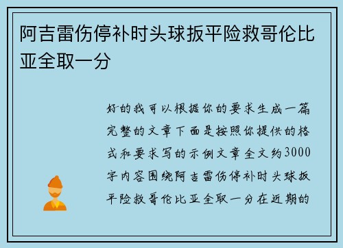 阿吉雷伤停补时头球扳平险救哥伦比亚全取一分