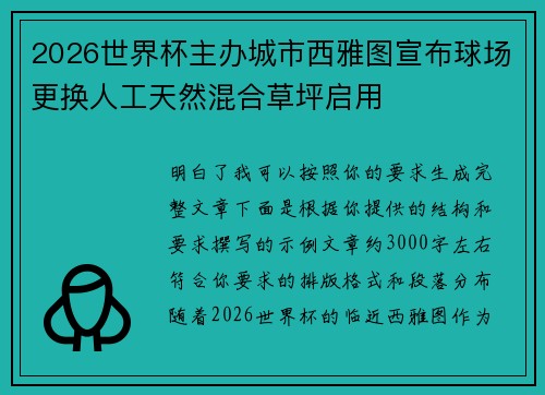 2026世界杯主办城市西雅图宣布球场更换人工天然混合草坪启用