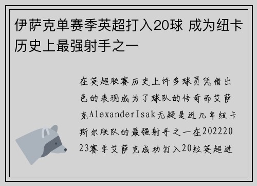 伊萨克单赛季英超打入20球 成为纽卡历史上最强射手之一
