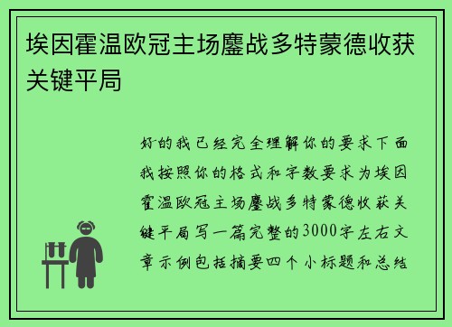 埃因霍温欧冠主场鏖战多特蒙德收获关键平局