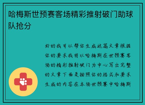 哈梅斯世预赛客场精彩推射破门助球队抢分