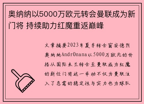 奥纳纳以5000万欧元转会曼联成为新门将 持续助力红魔重返巅峰