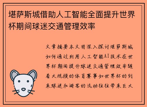 堪萨斯城借助人工智能全面提升世界杯期间球迷交通管理效率