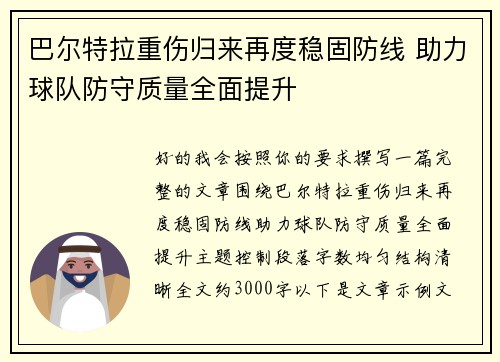 巴尔特拉重伤归来再度稳固防线 助力球队防守质量全面提升