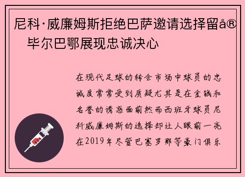 尼科·威廉姆斯拒绝巴萨邀请选择留守毕尔巴鄂展现忠诚决心