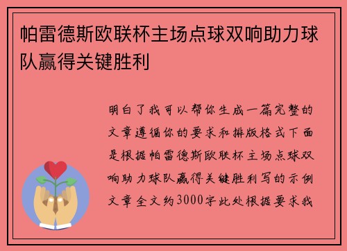 帕雷德斯欧联杯主场点球双响助力球队赢得关键胜利