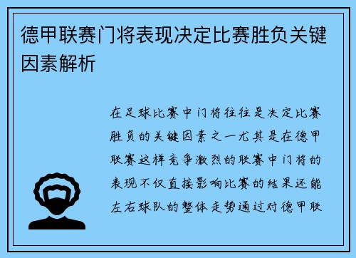 德甲联赛门将表现决定比赛胜负关键因素解析