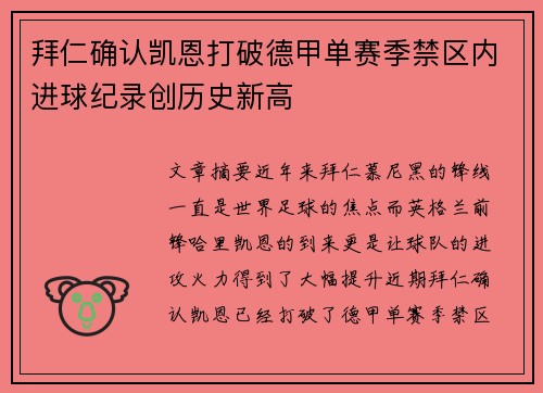 拜仁确认凯恩打破德甲单赛季禁区内进球纪录创历史新高