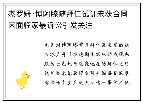 杰罗姆·博阿滕随拜仁试训未获合同 因面临家暴诉讼引发关注