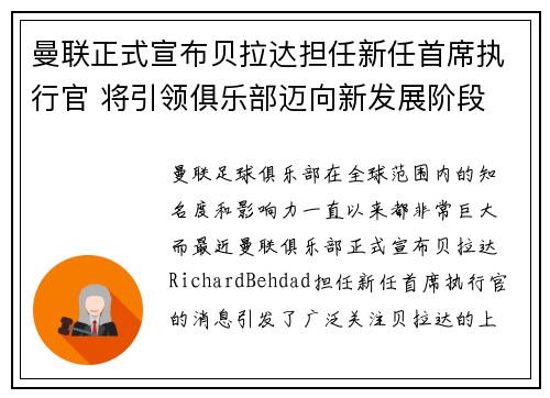 曼联正式宣布贝拉达担任新任首席执行官 将引领俱乐部迈向新发展阶段