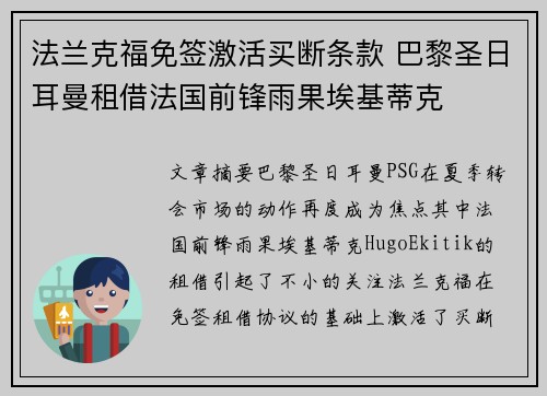 法兰克福免签激活买断条款 巴黎圣日耳曼租借法国前锋雨果埃基蒂克