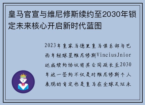 皇马官宣与维尼修斯续约至2030年锁定未来核心开启新时代蓝图
