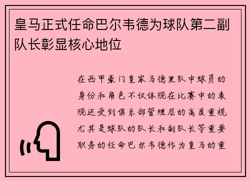 皇马正式任命巴尔韦德为球队第二副队长彰显核心地位