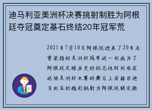迪马利亚美洲杯决赛挑射制胜为阿根廷夺冠奠定基石终结20年冠军荒
