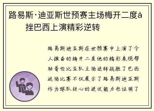 路易斯·迪亚斯世预赛主场梅开二度力挫巴西上演精彩逆转