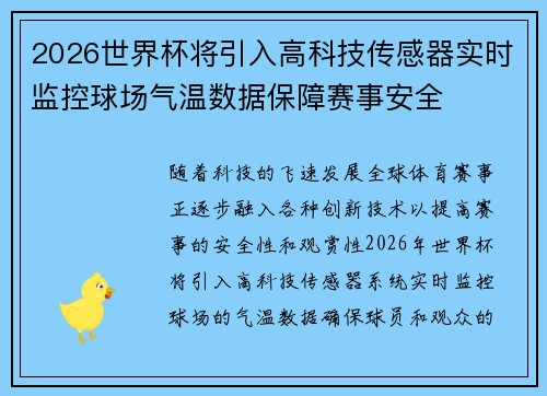 2026世界杯将引入高科技传感器实时监控球场气温数据保障赛事安全