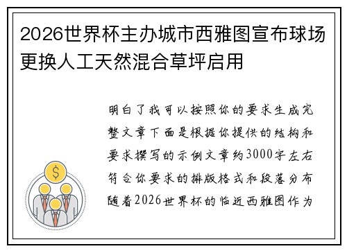 2026世界杯主办城市西雅图宣布球场更换人工天然混合草坪启用