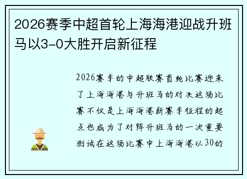 2026赛季中超首轮上海海港迎战升班马以3-0大胜开启新征程